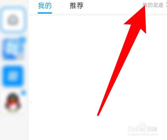 怎么查看QQ频道足迹