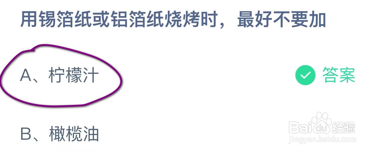 用锡箔纸或铝箔纸烧烤时最好不要加？蚂蚁答案