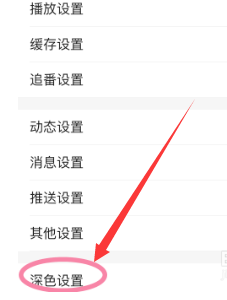 哔哩哔哩app如何关闭深色模式