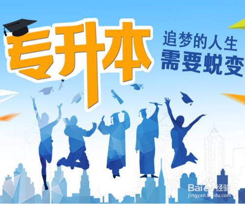 专科生毕业后怎样升本科