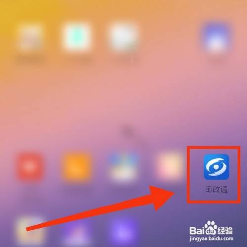 闽政通APP在哪进行个人信息的报备