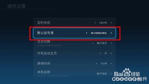 酷开电视信号源切换/开机默认启动机顶盒教程