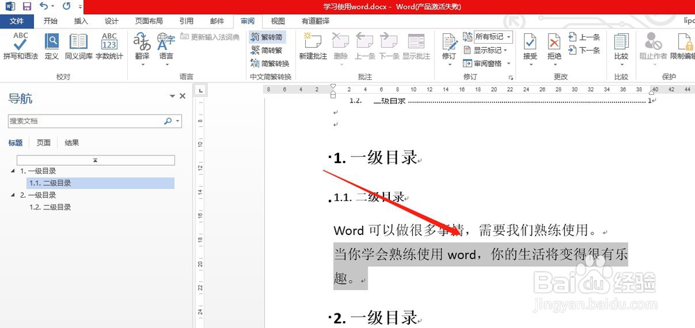怎样将word文档中的繁体字转换为简体字