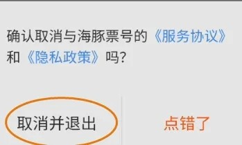 海豚票号如何取消服务协议