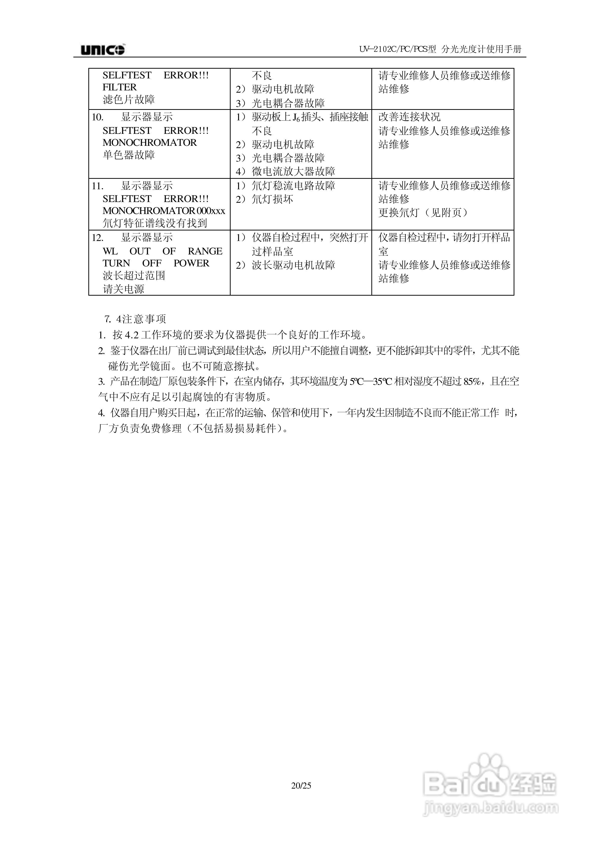 UNICO UV-2102C/PC/PCS 型分光光度计使用手册:[3]