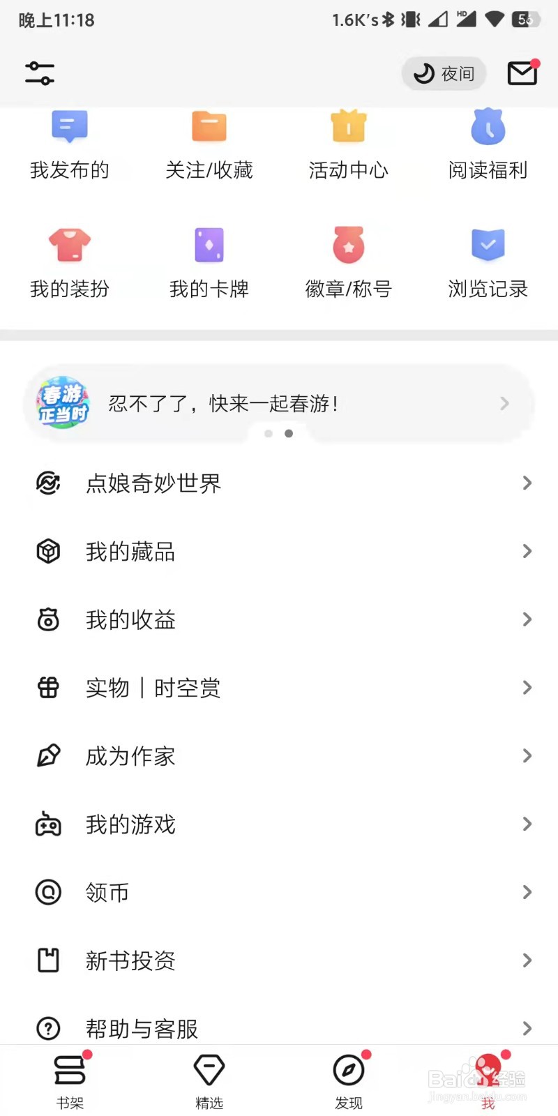 起点读书app如何设置密保问题