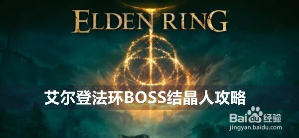 艾尔登法环BOSS恶兆之子蒙格攻略