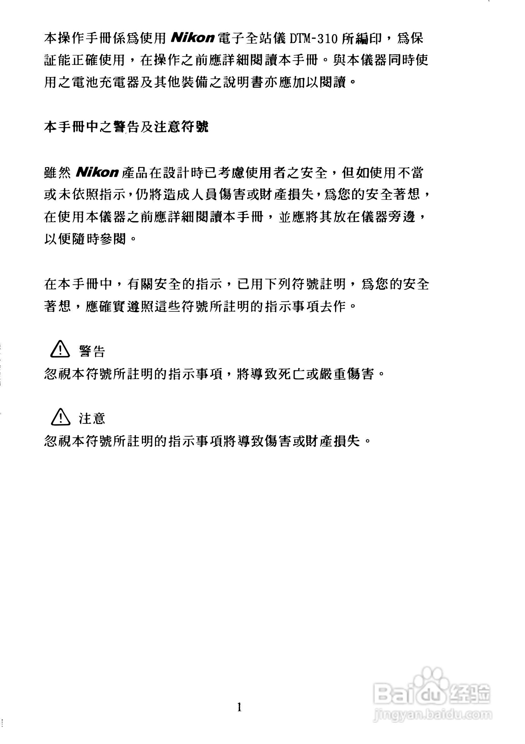 尼康DTM-300、310系列全站仪使用手册:[1]