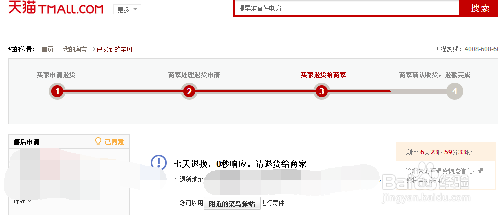 网购中怎么在天猫退货
