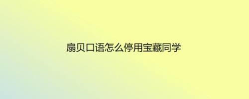 扇贝口语怎么停用宝藏同学