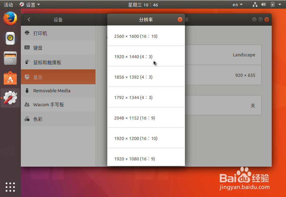 ubuntu17.10设置屏幕分辨率