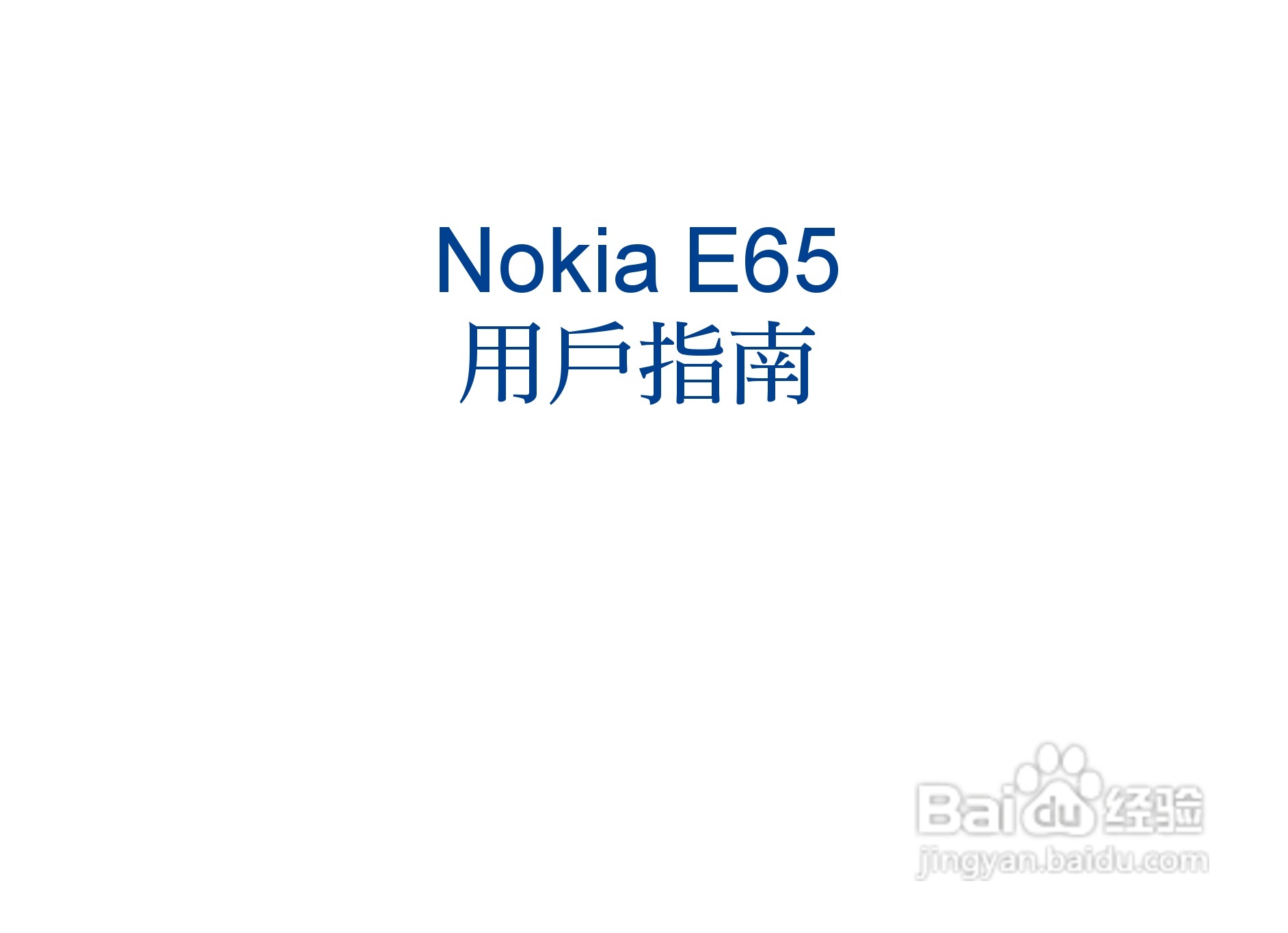 诺基亚Nokia E65手机使用说明书:[1]