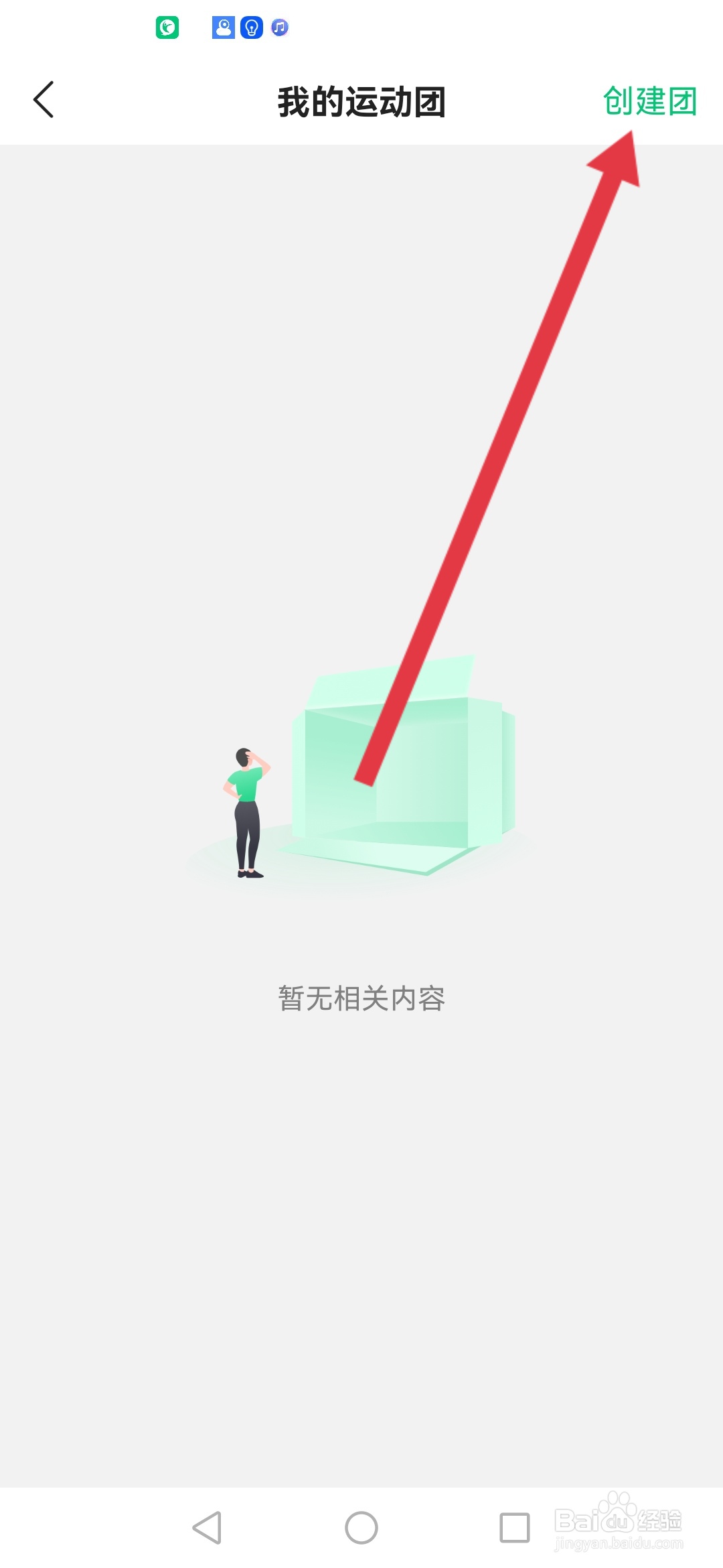 怎么在咕咚APP创建运动团