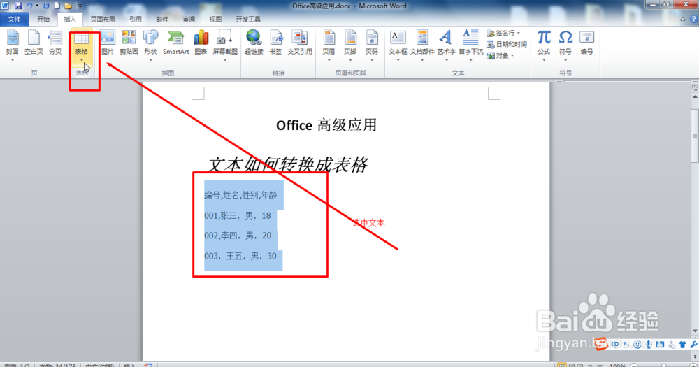 2010Office Word文本转换成表格？