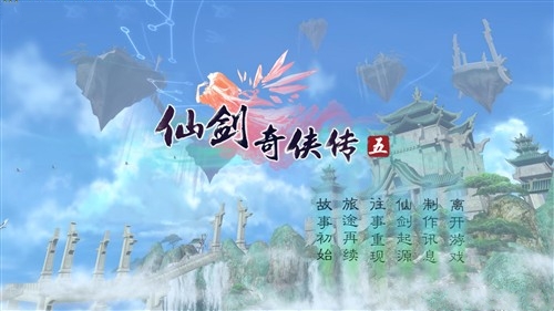 《仙剑奇侠传5》地图攻略