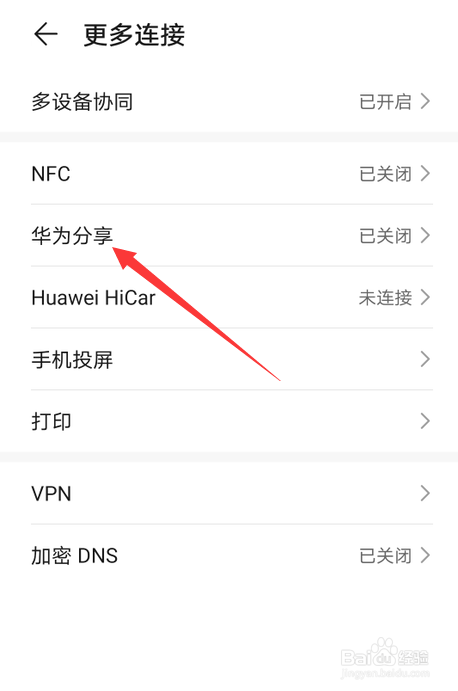 华为手机怎么开启分享功能