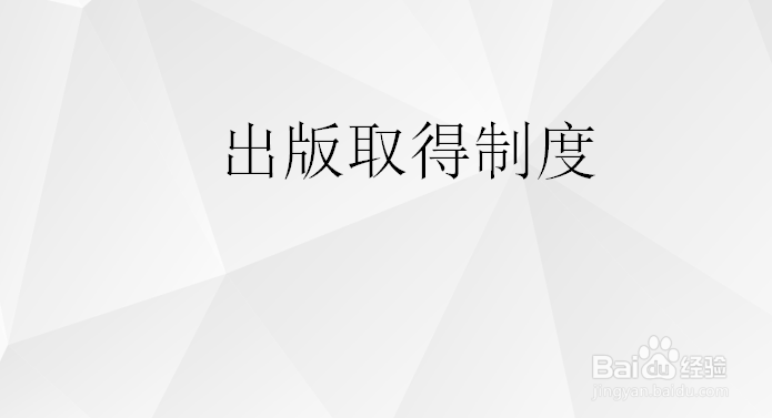取得著作权需要满足那些条件？