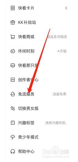 快看APP如何查看免流服务