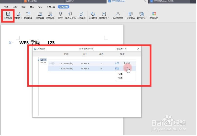 WPS教程：如何快速恢复历史文档