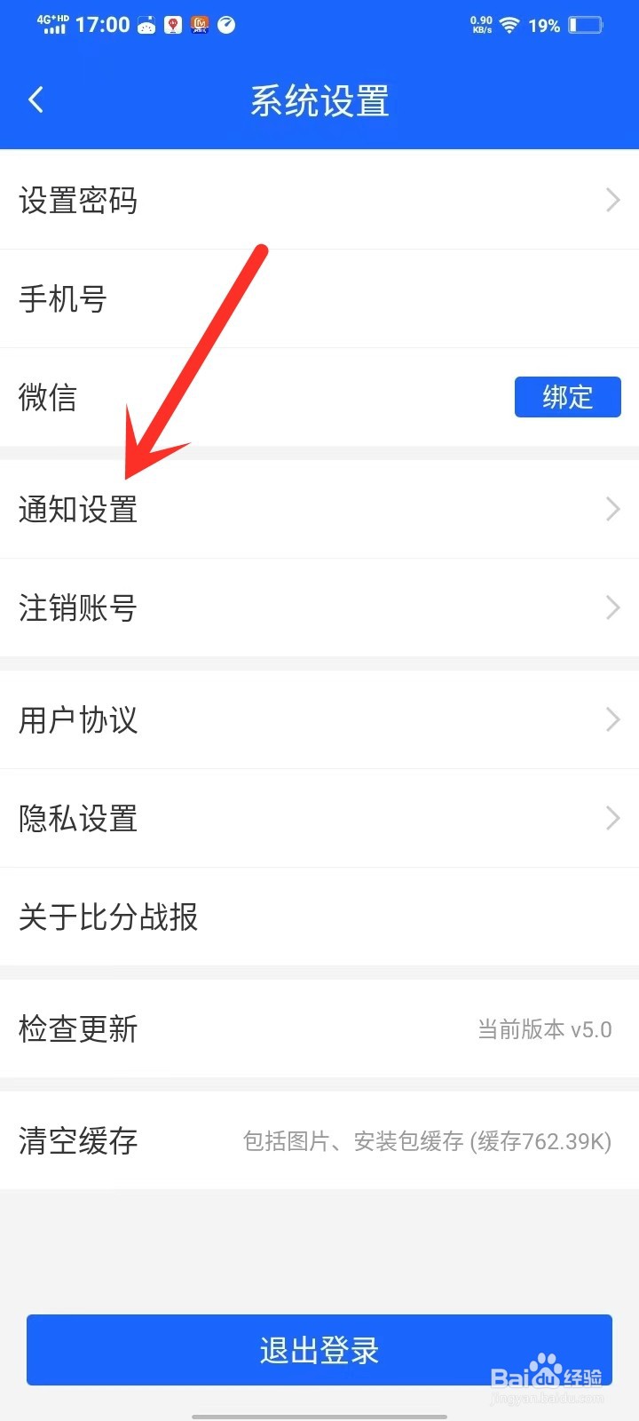 比分战报app通知怎么开启