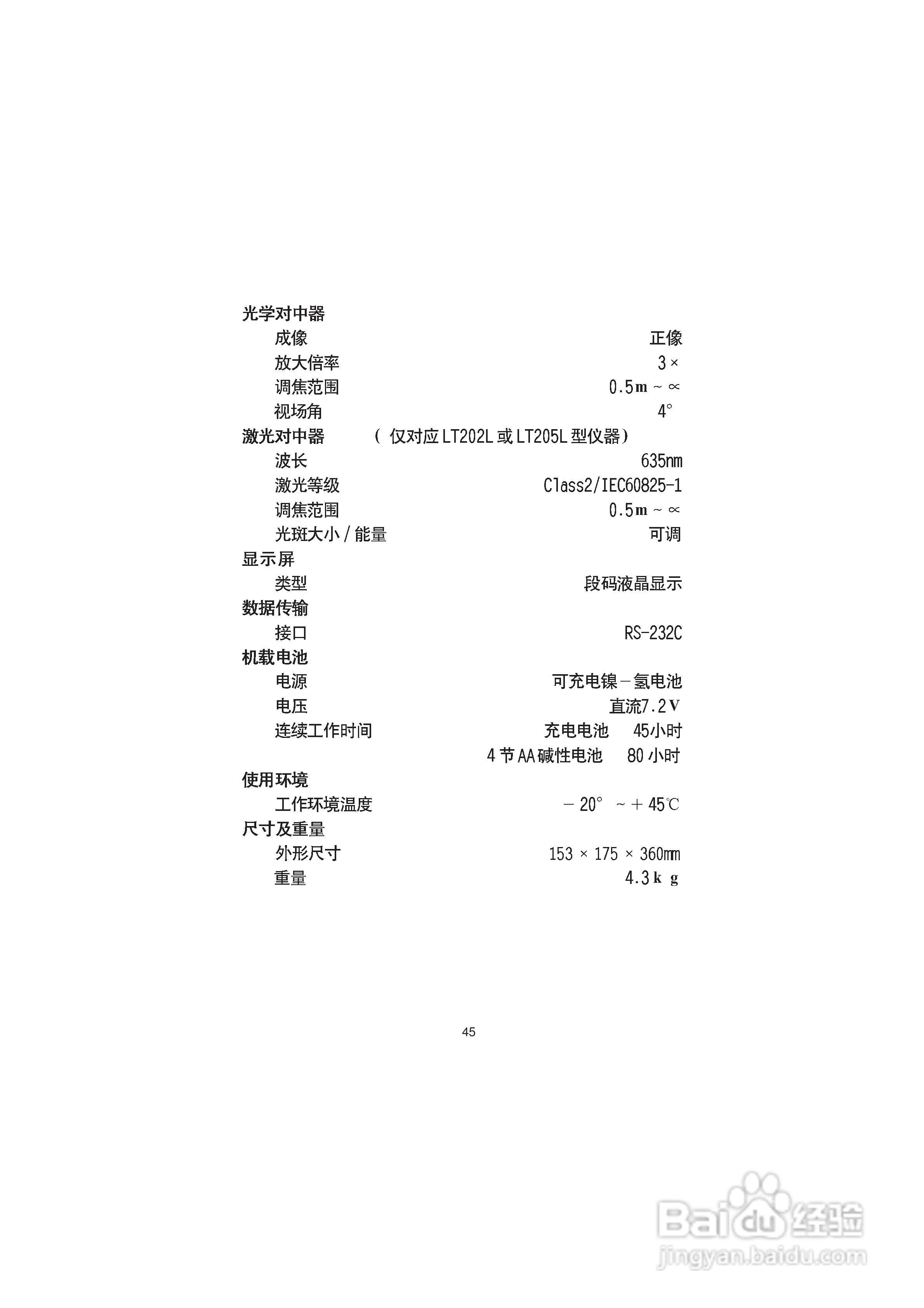 一光电子经纬仪LT205使用说明书:[6]