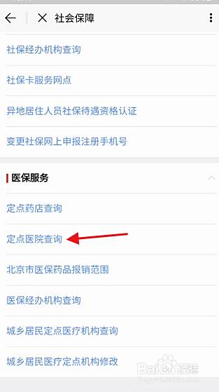 北京通app如果查询个人医保定点医院 百度经验