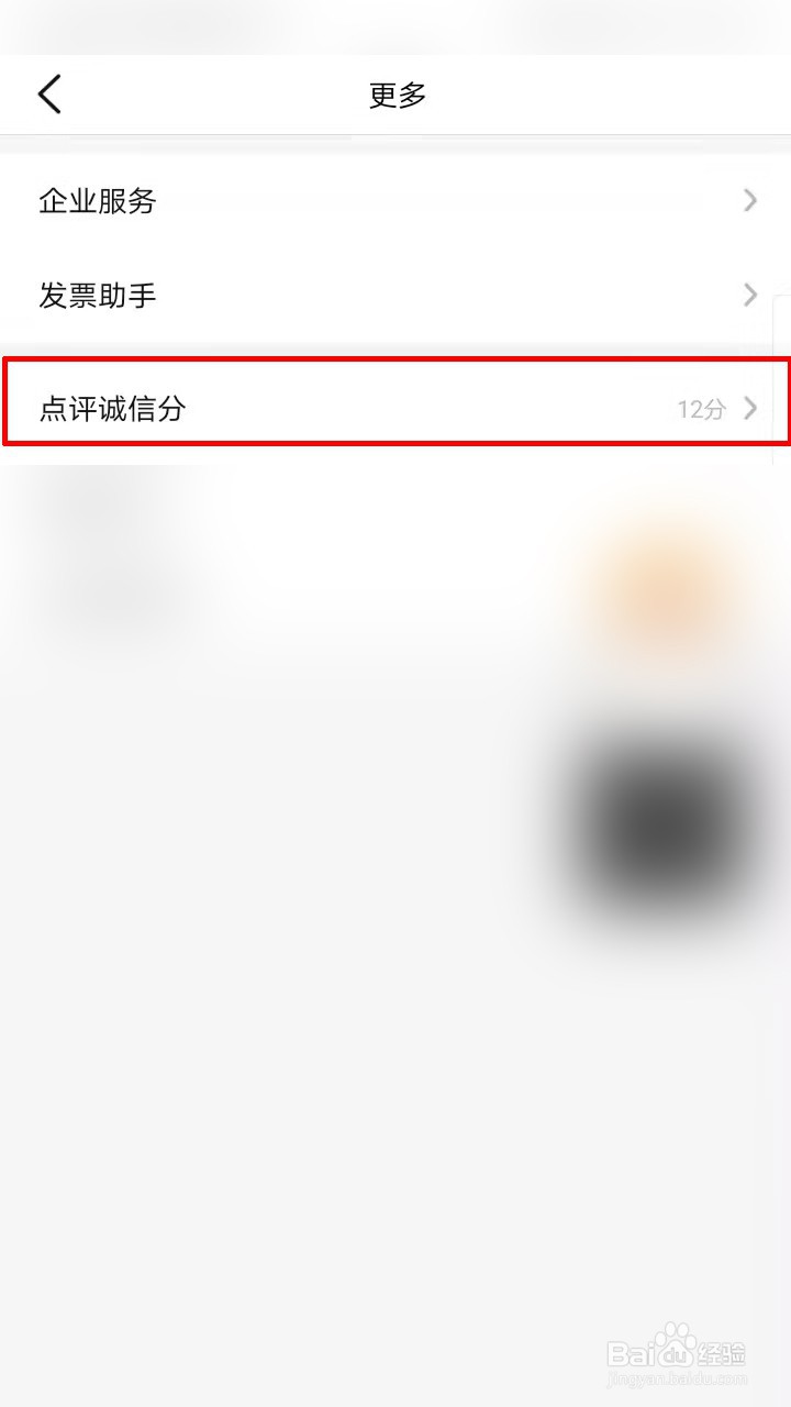 大众点评如何查看诚信分