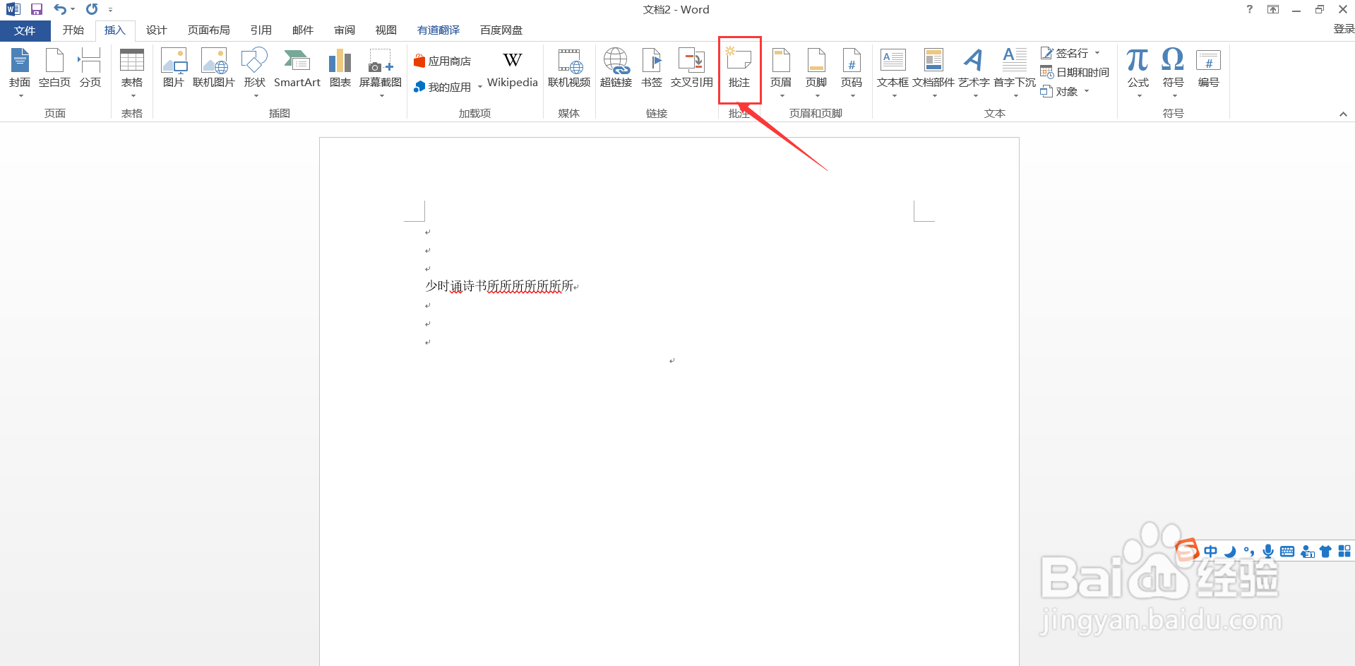 Word如何插入批注