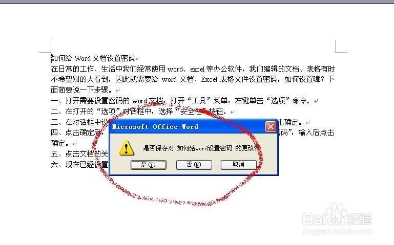 如何给Word文档设置打开密码