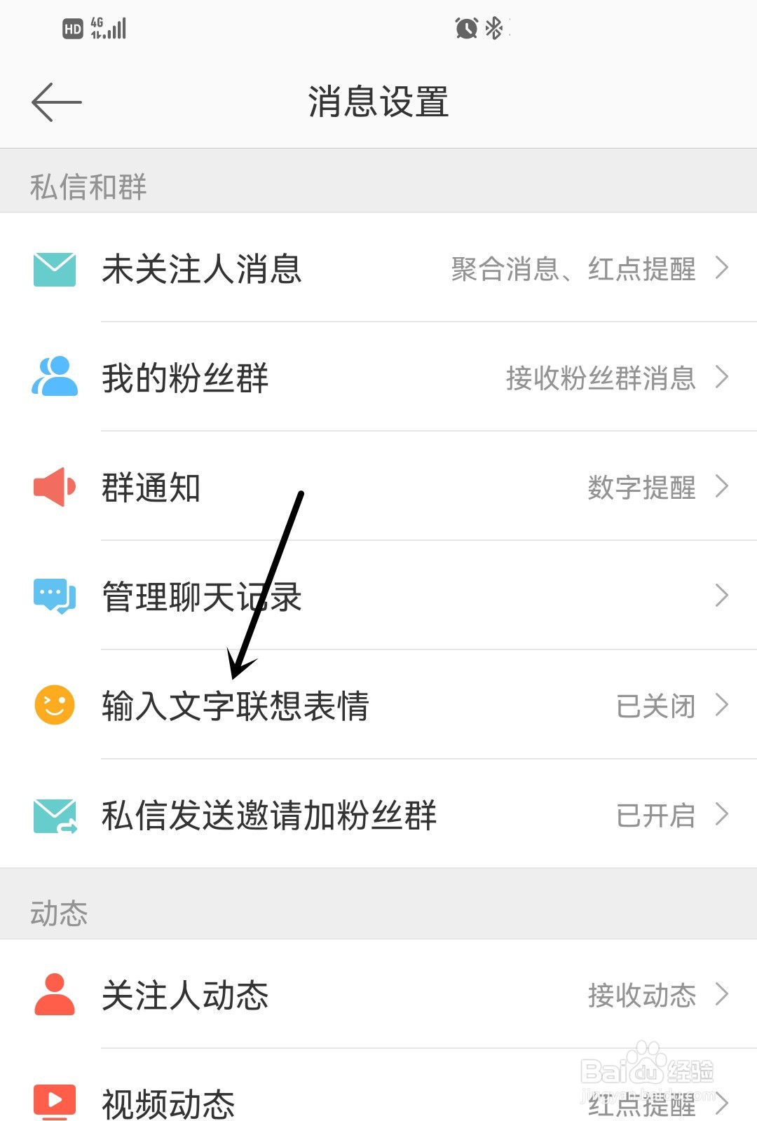 微博怎么开启输入文字联想表情
