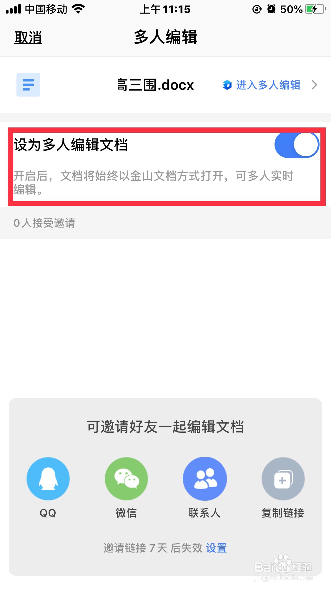 Wps怎么设置多人编辑模式