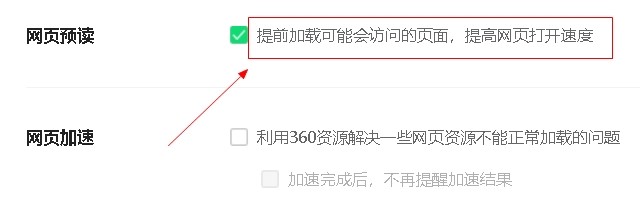 360浏览器如何开启网页预读