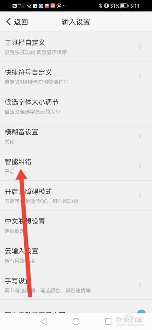如何使用章鱼输入法APP开启智能纠错