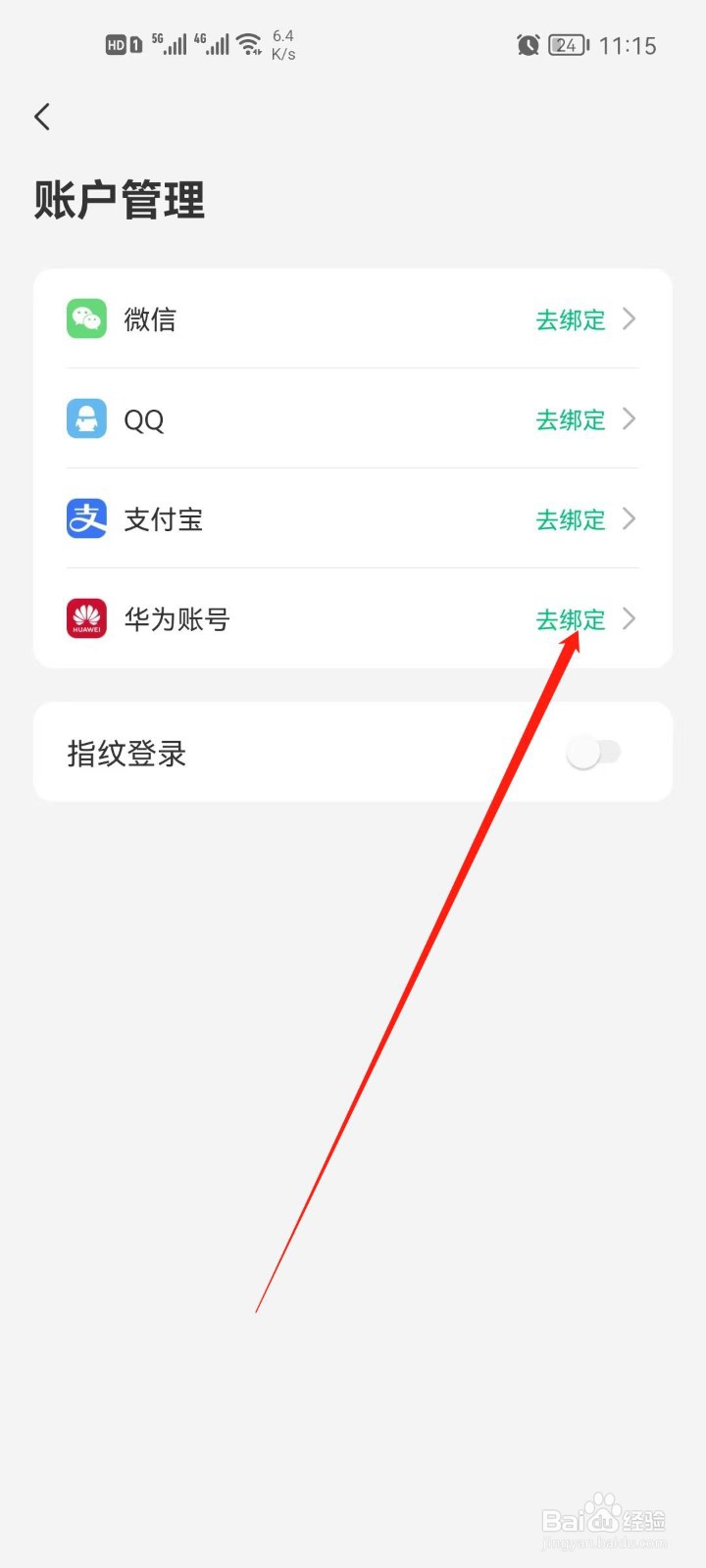 同程旅行app怎么绑定华为账号