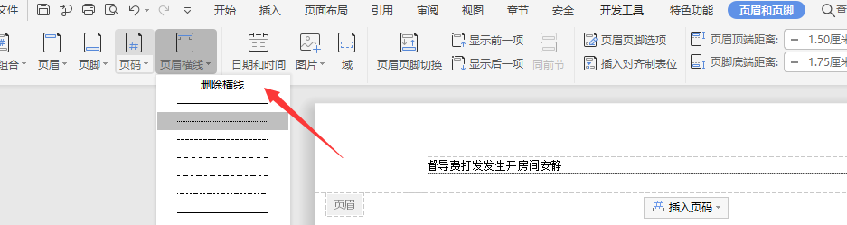 在WPS文档中怎样添加页眉横线