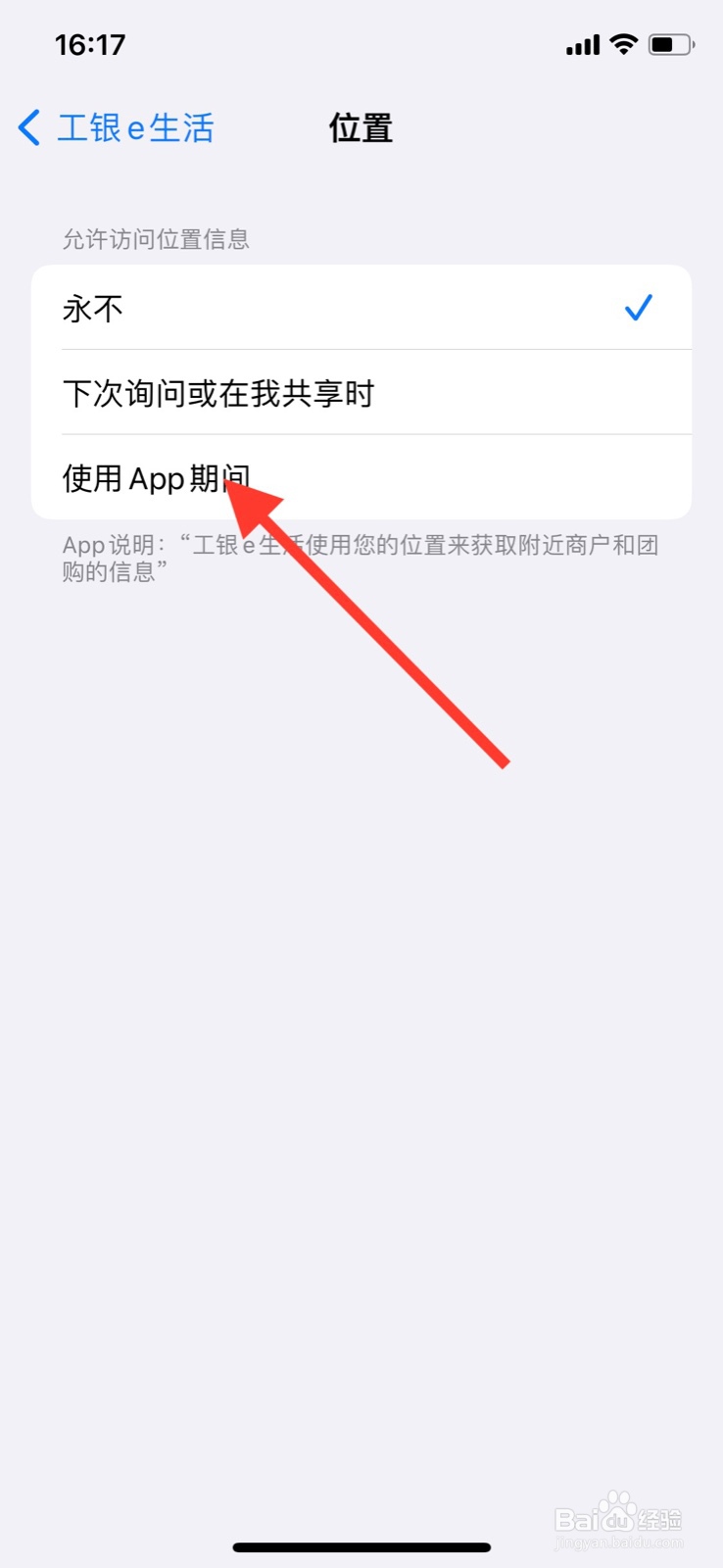 iPhone准许“工银e生活”app运行期间访问位置
