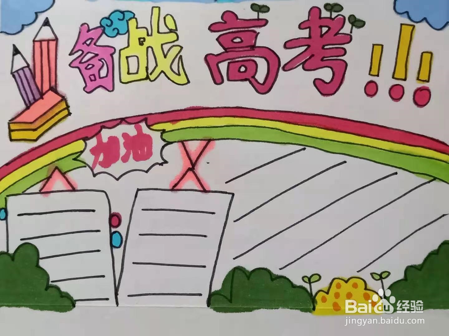 怎样画“备战高考”手抄报