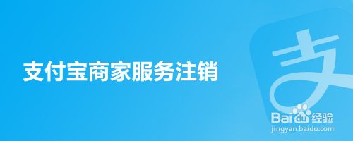 支付宝商家服务注销