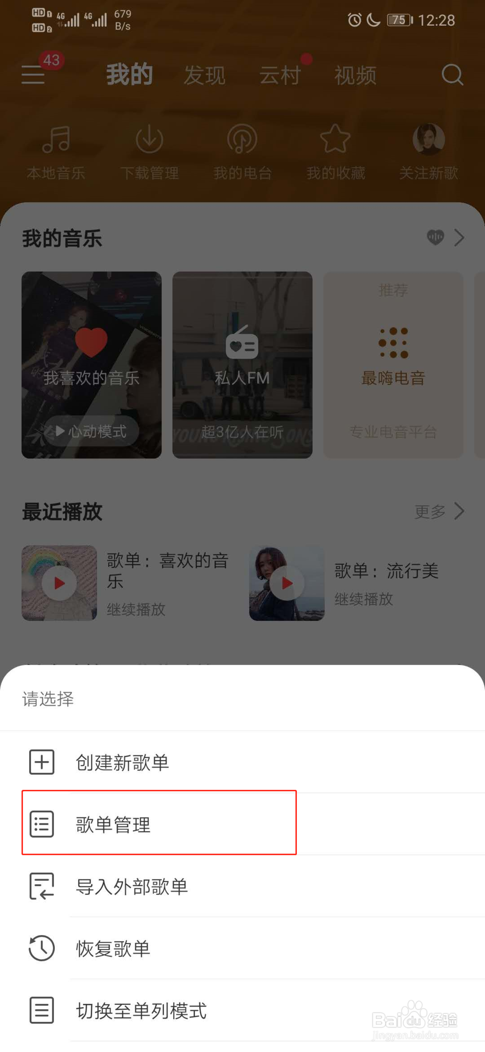 网易云音乐怎么删除歌单