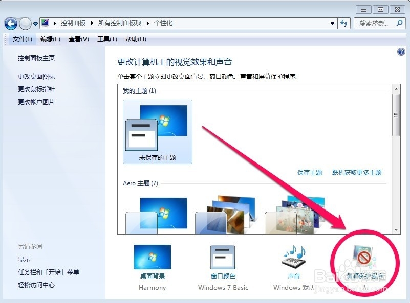 win7怎么设置屏幕保护和屏保密码