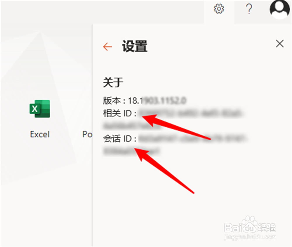 Office怎么查看相关ID和会话ID