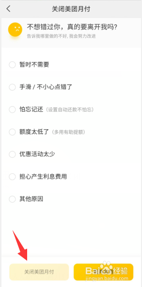 美团月付如何关闭