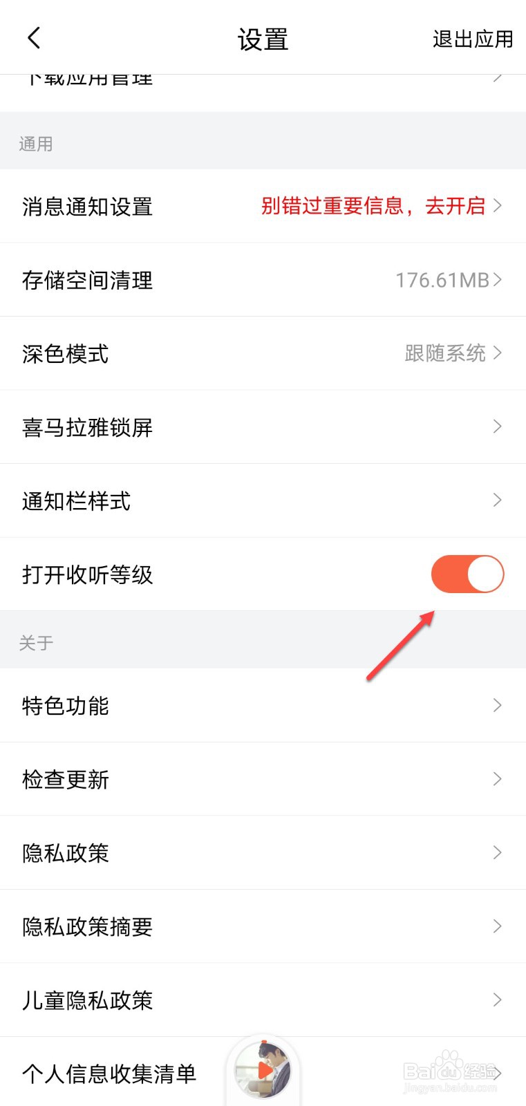 喜马拉雅怎么打开收听等级