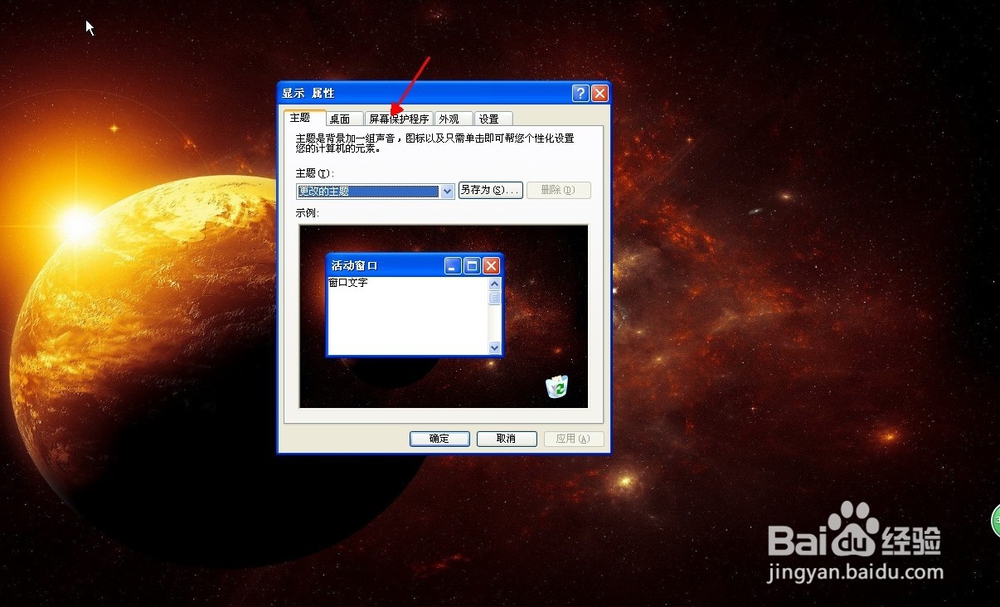 XP系统对桌面保护程序的基础操作
