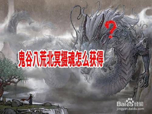 鬼谷八荒北冥摄魂怎么获得