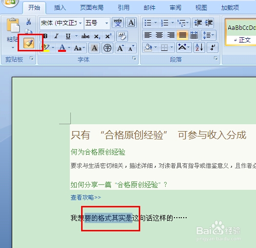word2007格式刷工具怎么用