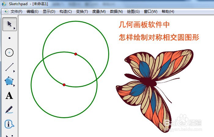 <b>几何画板软件中怎样绘制对称相交圆图形</b>