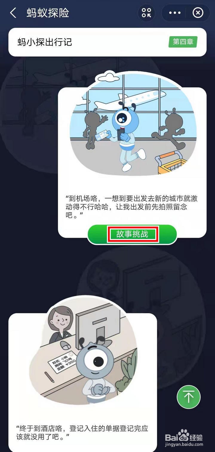 支付宝蚂蚁探险怎么进行隐私泄露故事挑战