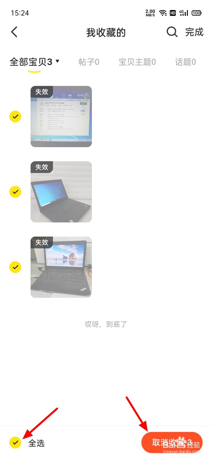 闲鱼怎么删除收藏