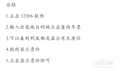12306如何设置车次显示票价